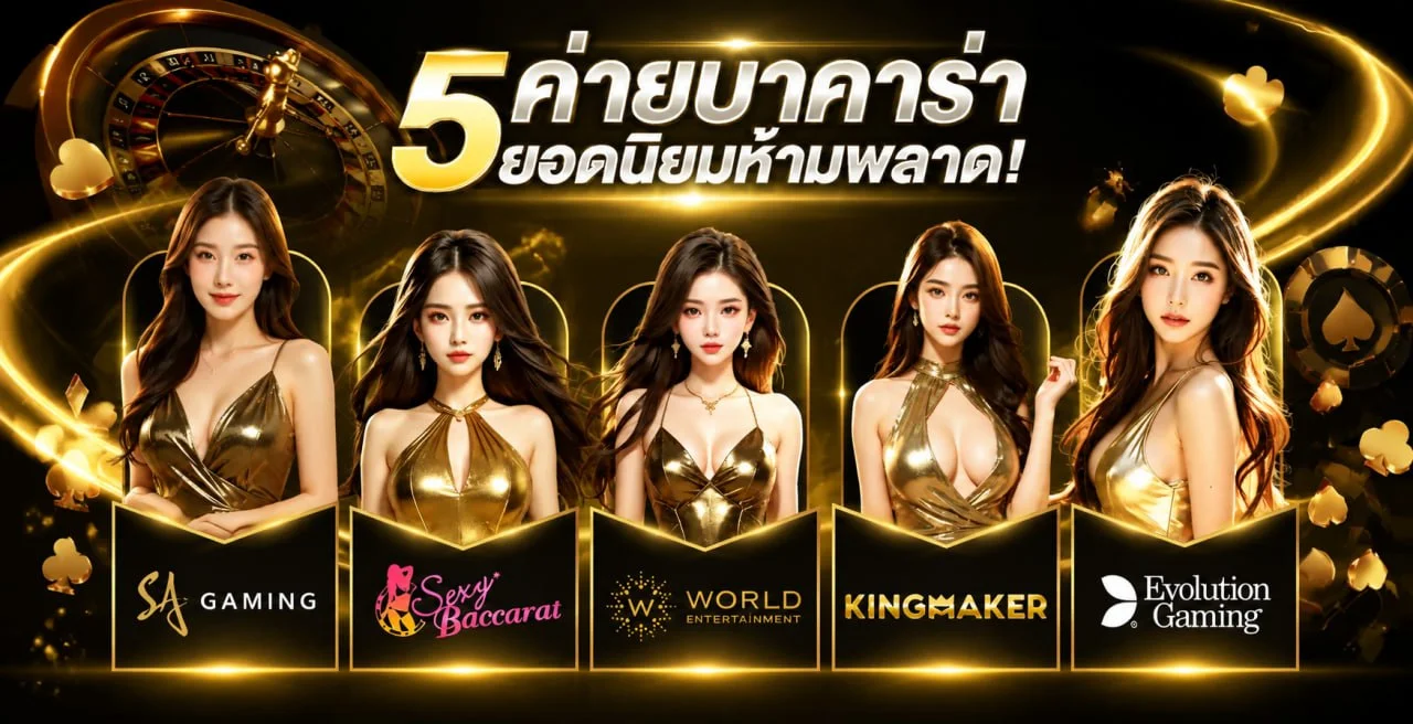 BKL89X รวม 5 ค่ายบาคาร่าสดยอดนิยม ดีลเลอร์สาวสวยถ่ายทอดสด